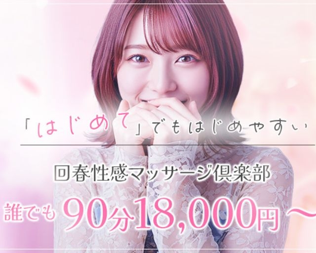 大阪回春性感マッサージ倶楽部