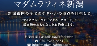 マダムラフィネ新潟