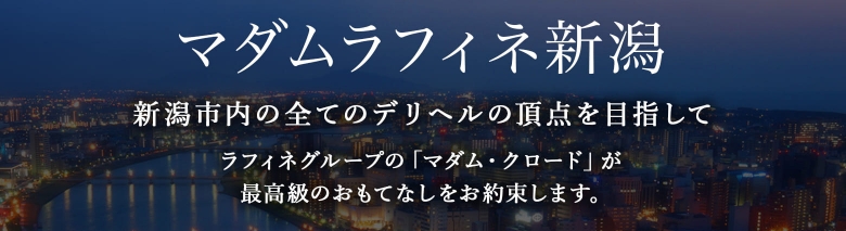 マダムラフィネ新潟