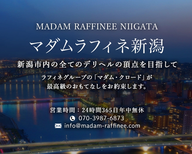 マダムラフィネ新潟