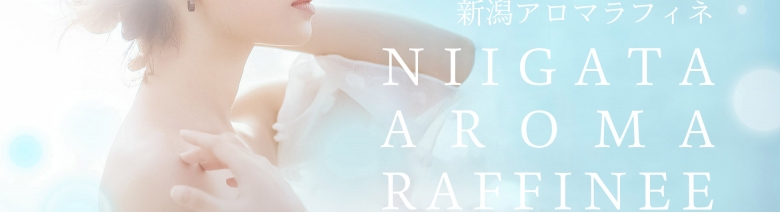 新潟アロマラフィネ