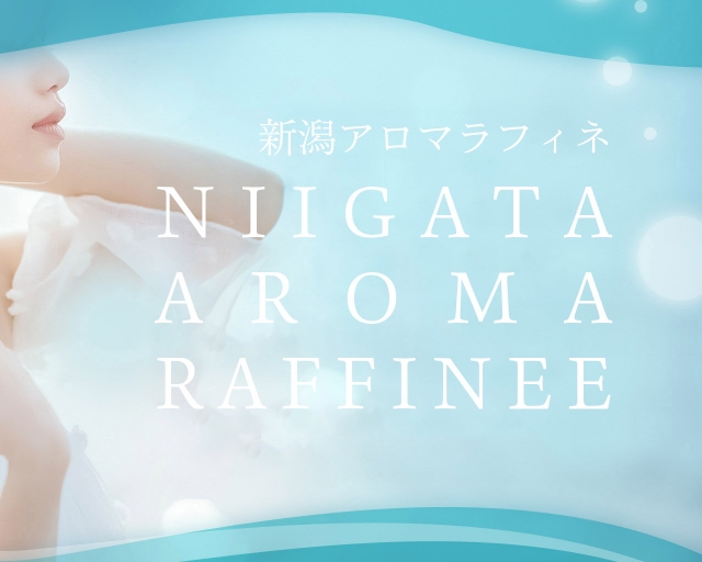 新潟アロマラフィネ