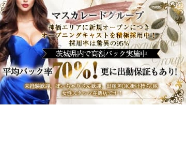 Masquerade　マスカレード