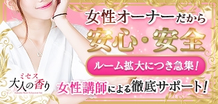 ミセス大人の香り