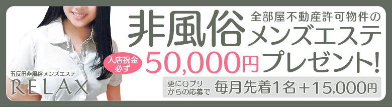 五反田メンズエステ【リラックス】