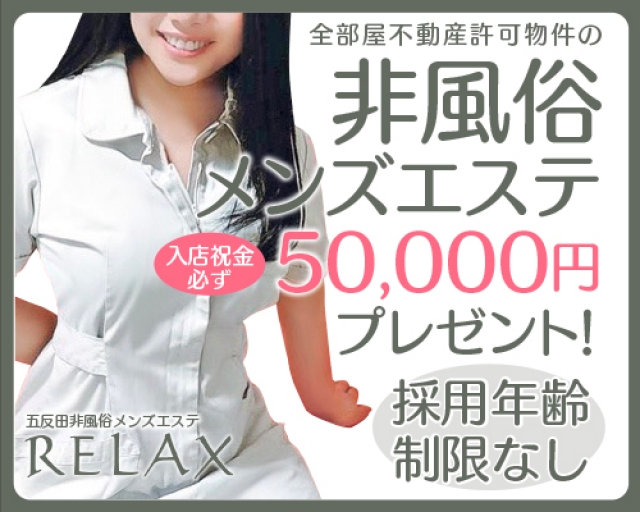 五反田メンズエステ【リラックス】