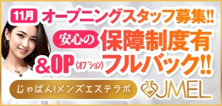 じゃぱんメンズエステラボ JMEL