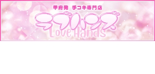 手コキ専門店　ラブハンズ