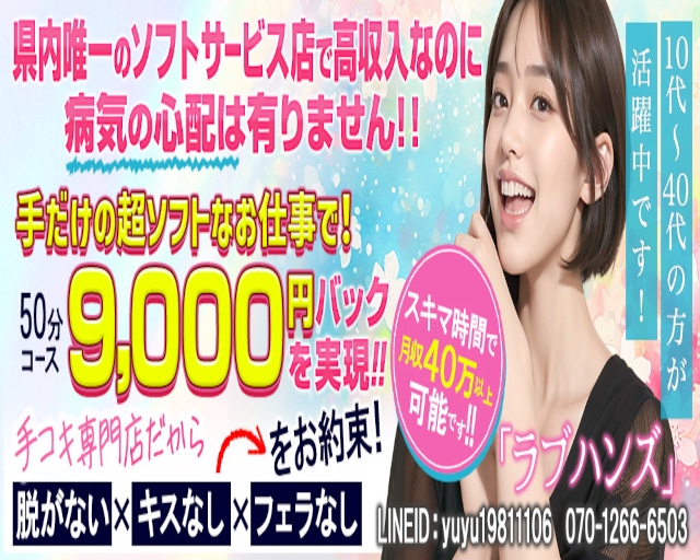 手コキ専門店　ラブハンズ