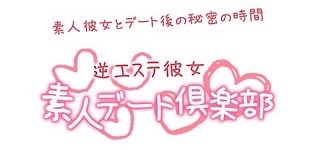 素人デート倶楽部　〜逆エステ彼女〜