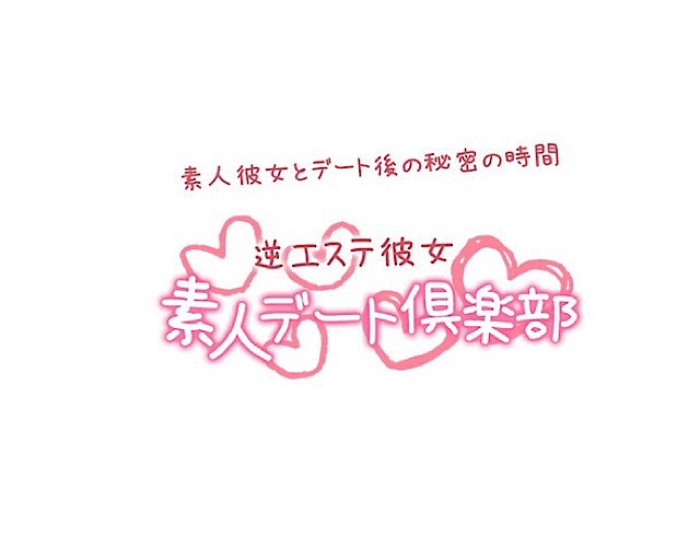 素人デート倶楽部　〜逆エステ彼女〜