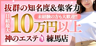 神のエステ　練馬店