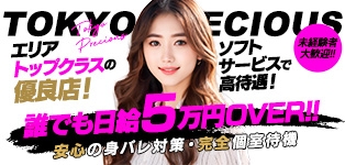 東京プレシャス