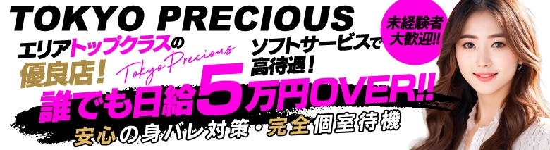 東京プレシャス