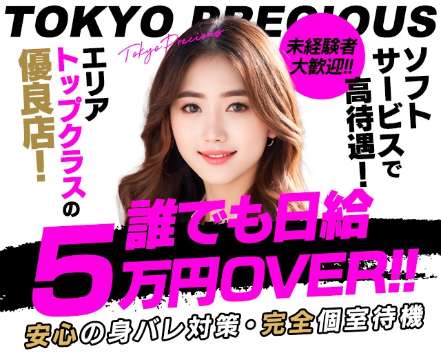 東京プレシャス