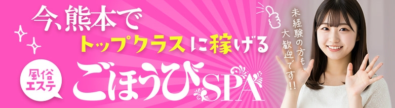 ごほうびSPA 熊本店