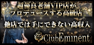 エミネント