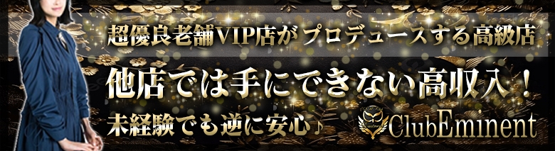 エミネント