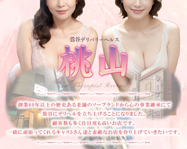 鶯谷デリバリーヘルス 桃山