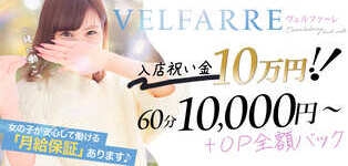 ヴェルファーレ～velfarre～鹿児島