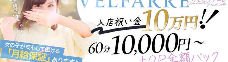 ヴェルファーレ～velfarre～鹿児島