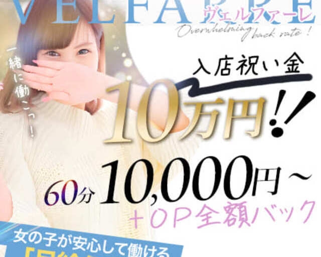 ヴェルファーレ～velfarre～鹿児島