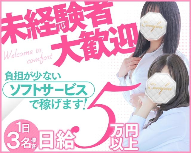 コンフォート