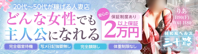 三十路