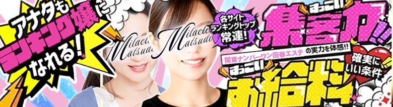 回春エステ ミラクル松戸店