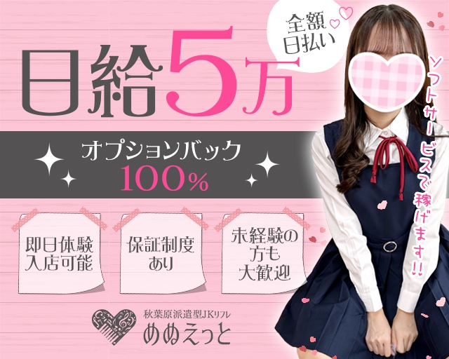 秋葉原派遣型JKリフレ めぬえっと