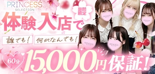 プリンセスセレクション谷九・日本橋店