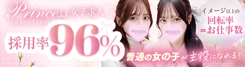 プリンセスセレクション谷九・日本橋店