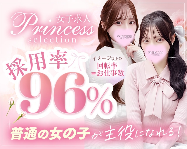 プリンセスセレクション谷九・日本橋店