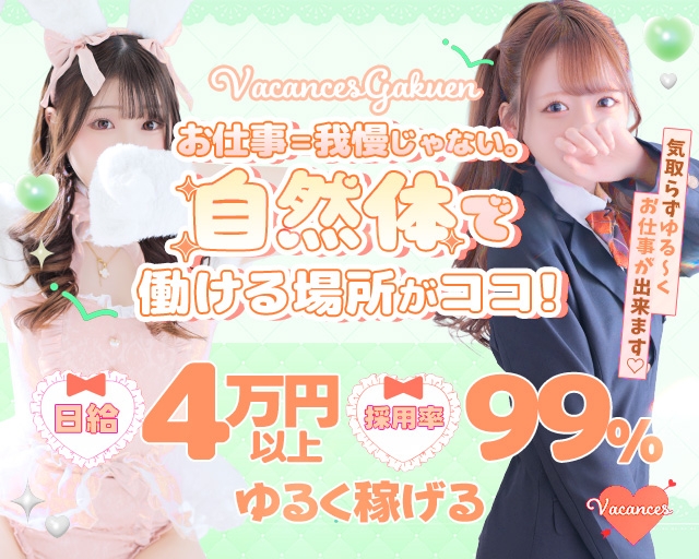 密着指導！バカンス学園 梅田校