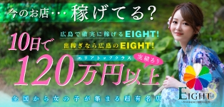EIGHT（エイト）　～8つのお約束と無限の可能性～