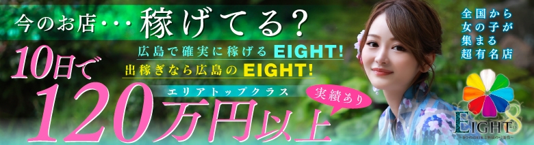 EIGHT（エイト）　～8つのお約束と無限の可能性～