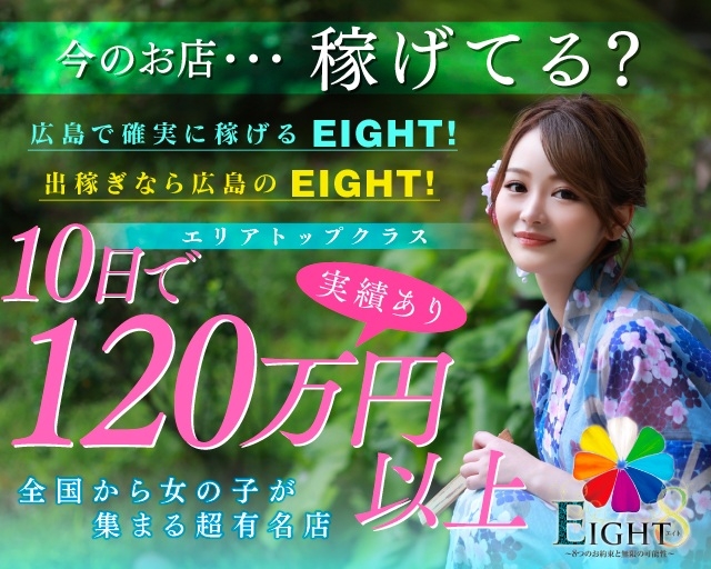 EIGHT（エイト）　～8つのお約束と無限の可能性～