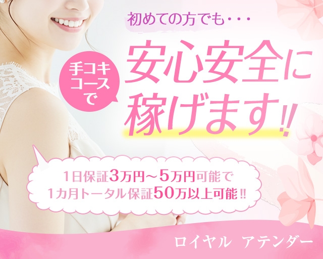 ロイヤル アテンダー