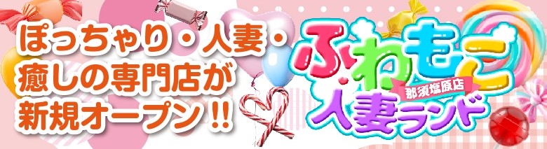 ふわもこ人妻ランド　那須塩原店