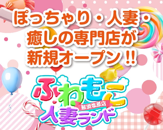 ふわもこ人妻ランド　那須塩原店