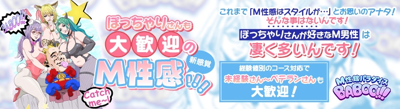 M性館パラダイス BABOO!!!