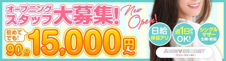 ANNIVERSARY(アニバーサリー)