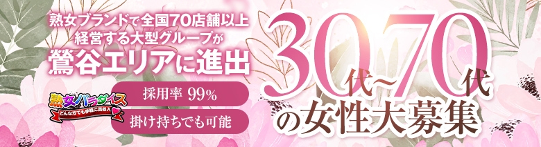 熟女パラダイス鶯谷店