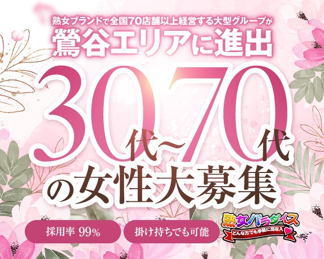 熟女パラダイス鶯谷店