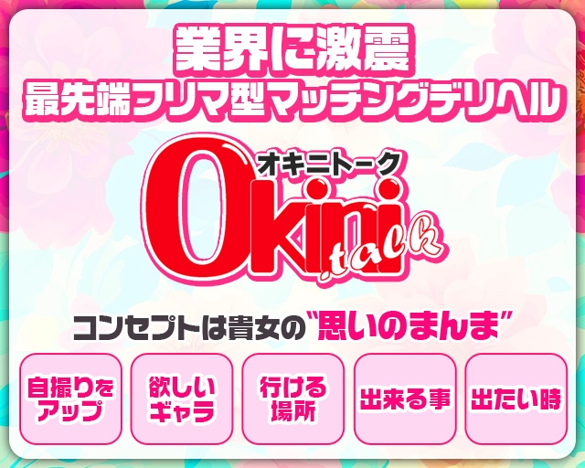 オキニトーク