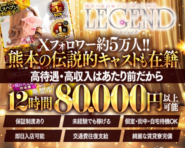 LEGEND熊本