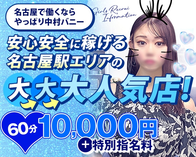 ドMなバニーちゃん名古屋中村店