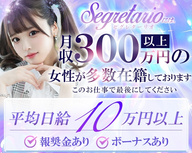 Segretario（セグレターリオ）
