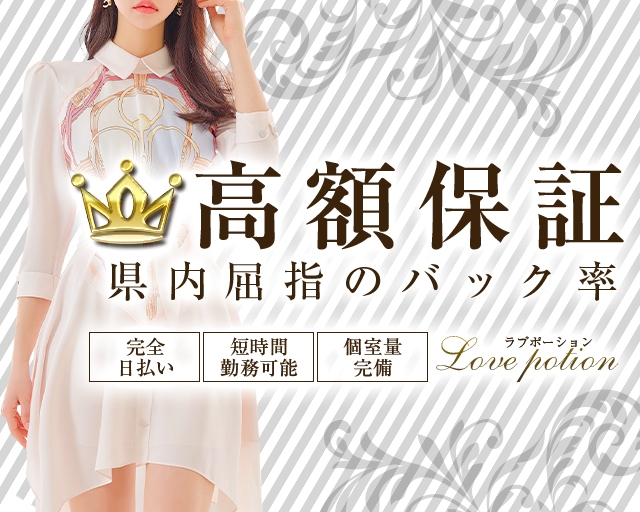 ラブポーション