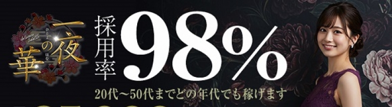 一夜の華